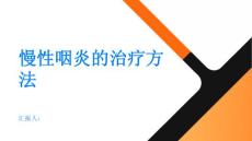健康指南慢性咽炎慢性咽炎的治疗方法有哪些