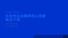 健康指南迟发性运动障碍的心理影响及心理干预