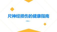 健康指南尺神经损伤尺神经损伤的常见原因和预防方法