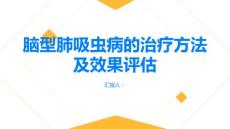 健康指南脑型肺吸虫病的治疗方法有哪些哪种治疗最有效