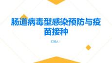 健康指南肠道病毒型感染肠道病毒型感染的疫苗接种和社区预防