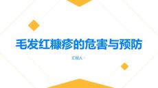 健康指南毛发红糠疹的危害及其后果保护皮肤健康预防并发症
