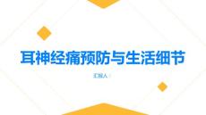健康指南耳神经痛重视生活细节预防耳神经痛发生
