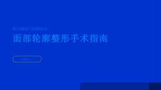健康指南面部轮廓整形面部轮廓整形手术前后应该注意什么
