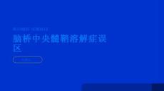 健康指南脑桥中央髓鞘溶解症的常见误区有哪些