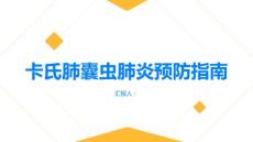健康指南了解这些让你更好地预防卡氏肺囊虫肺炎