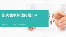 肌肉痉挛护理问题ppt