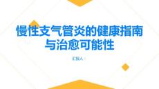健康指南慢性支气管炎慢性支气管炎可以治愈吗