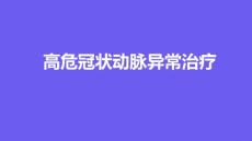 高危冠状动脉异常治疗2024课件