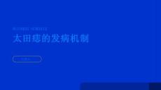 健康指南太田痣了解太田痣的发病机制