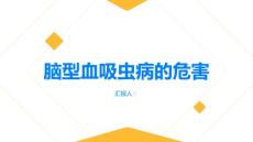 健康指南脑型血吸虫病对人体有哪些危害