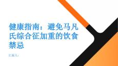 健康指南饮食上的禁忌如何避免马凡氏综合征加重