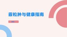 健康指南霰粒肿了解霰粒肿保护皮肤健康