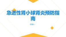 健康指南急进性肾小球肾炎如何预防急进性肾小球肾炎的发生