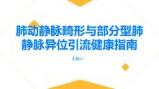 健康指南了解肺动静脉畸形部分型肺静脉异位引流的一种