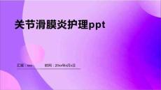 关节滑膜炎护理ppt