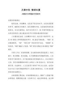 致海内外侨胞的中秋家书