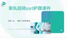 睾丸扭转ppt护理课件