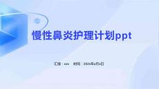 慢性鼻炎护理计划ppt