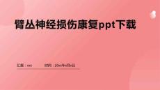 臂丛神经损伤康复ppt下载