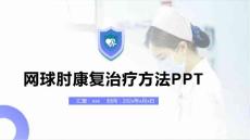 网球肘康复治疗方法PPT