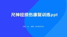 尺神经损伤康复训练ppt
