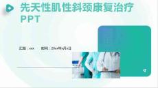 先天性肌性斜颈康复治疗PPT