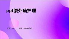 ppt腹外疝护理