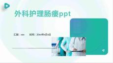 外科护理肠瘘ppt
