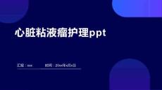 心脏粘液瘤护理ppt
