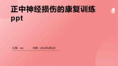 正中神经损伤的康复训练ppt