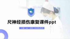 尺神经损伤康复课件ppt