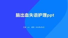 脑出血失语护理ppt