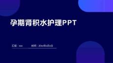 孕期肾积水护理PPT
