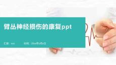 臂丛神经损伤的康复ppt