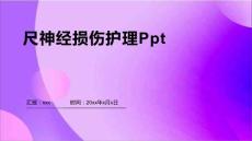 尺神经损伤护理Ppt