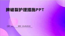 脾破裂护理措施PPT