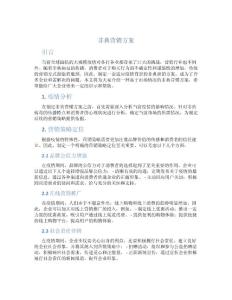 非典营销方案