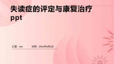 失读症的评定与康复治疗ppt