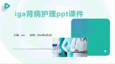 iga肾病护理ppt课件