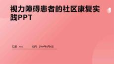 视力障碍患者的社区康复实践PPT