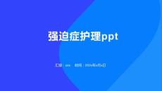 强迫症护理ppt