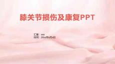 膝关节损伤及康复PPT