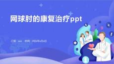 网球肘的康复治疗ppt