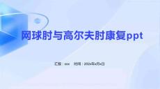 网球肘与高尔夫肘康复ppt
