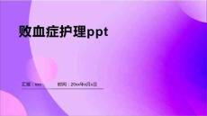 败血症护理ppt