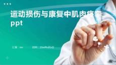 运动损伤与康复中肌肉痉挛ppt