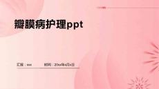 瓣膜病护理ppt