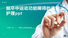 脑卒中运动功能障碍的康复护理ppt