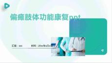 偏瘫肢体功能康复ppt